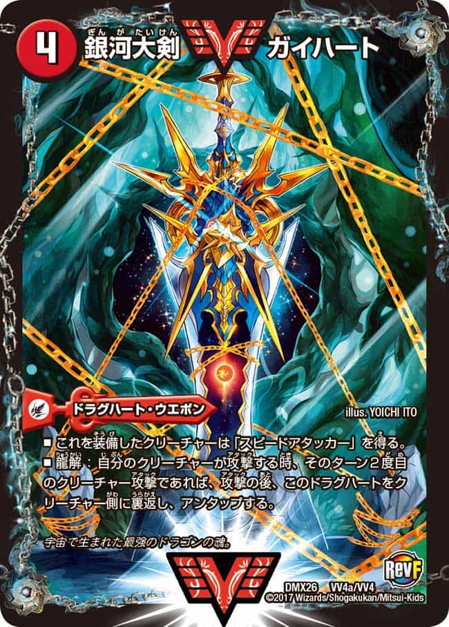 銀河大剣 ガイハート/熱血星龍 ガイギンガ 1a/19/1b/19 WVC｜デュエマ