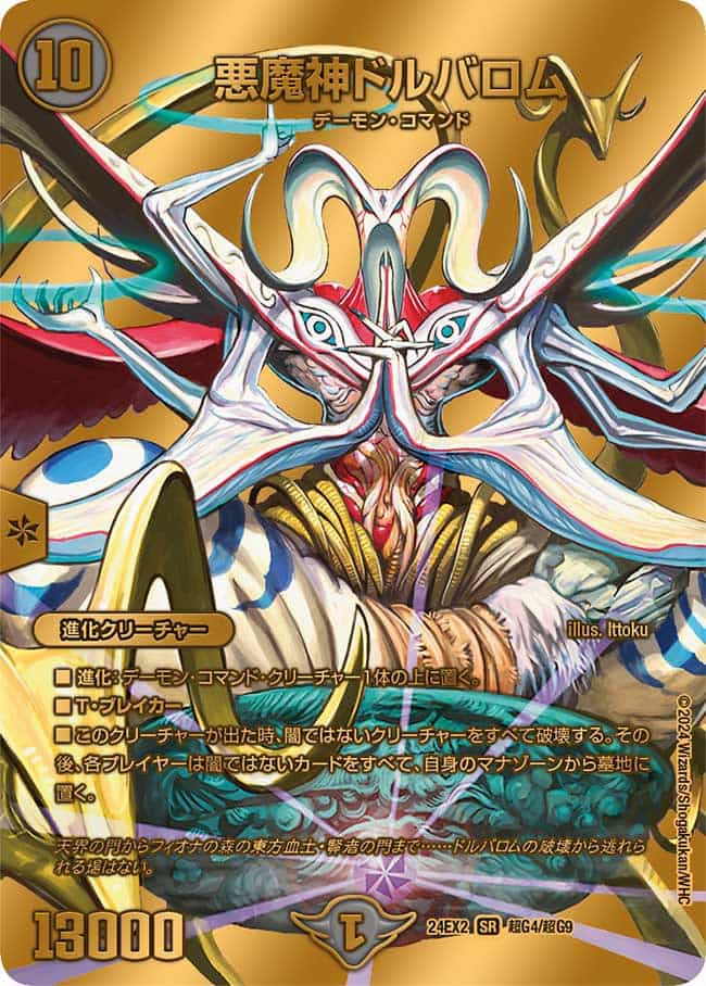 悪魔神ドルバロム 16/80 SR｜デュエマシングルカード通販｜Cloveストア