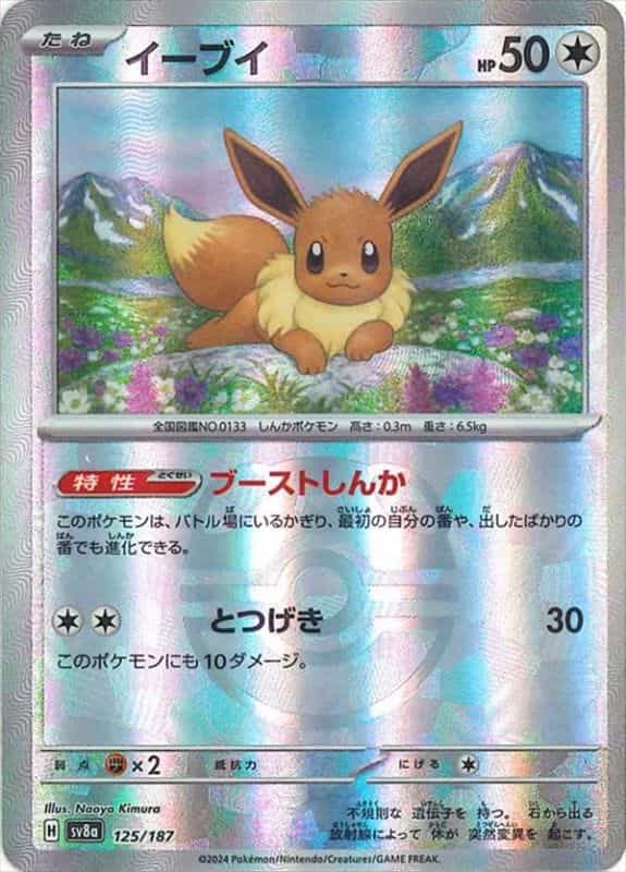 イーブイ 125/187｜ポケカシングルカード通販｜Cloveストア