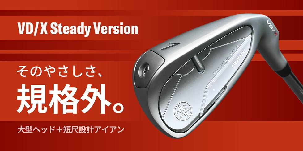 RMX VD/Xアイアン Steady Version 12月12日発売！ | ヤマハ ゴルフ