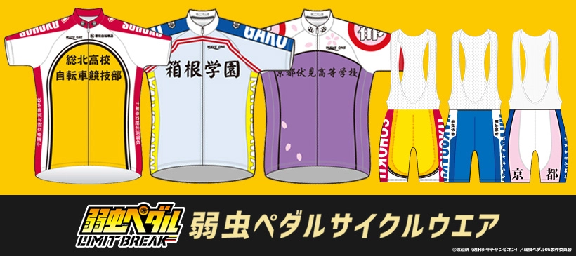 弱虫ペダルサイクルウエア: サイクル〔アニメ〕｜【公式】J SPORTS