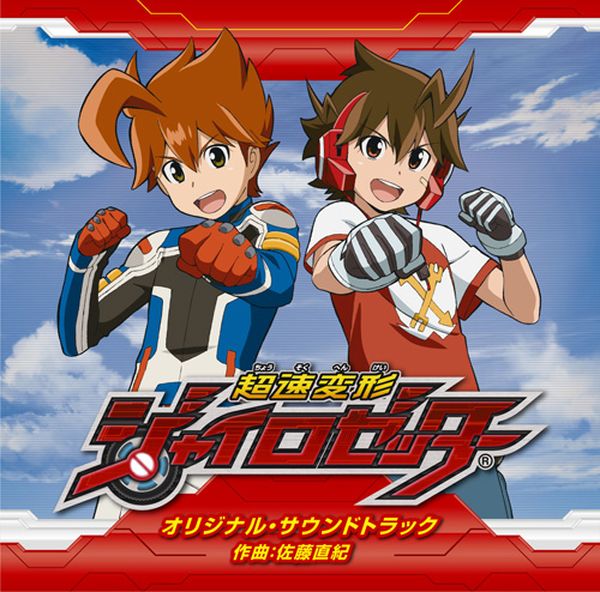 超速変形ジャイロゼッター オリジナル・サウンドトラック | スクウェア