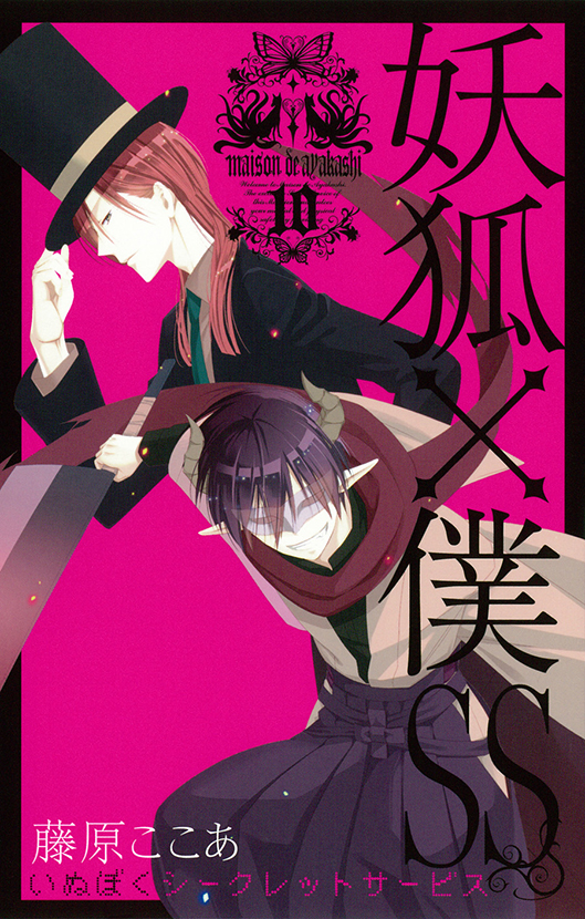 妖狐×僕SS（10） | スクウェア・エニックス e-STORE