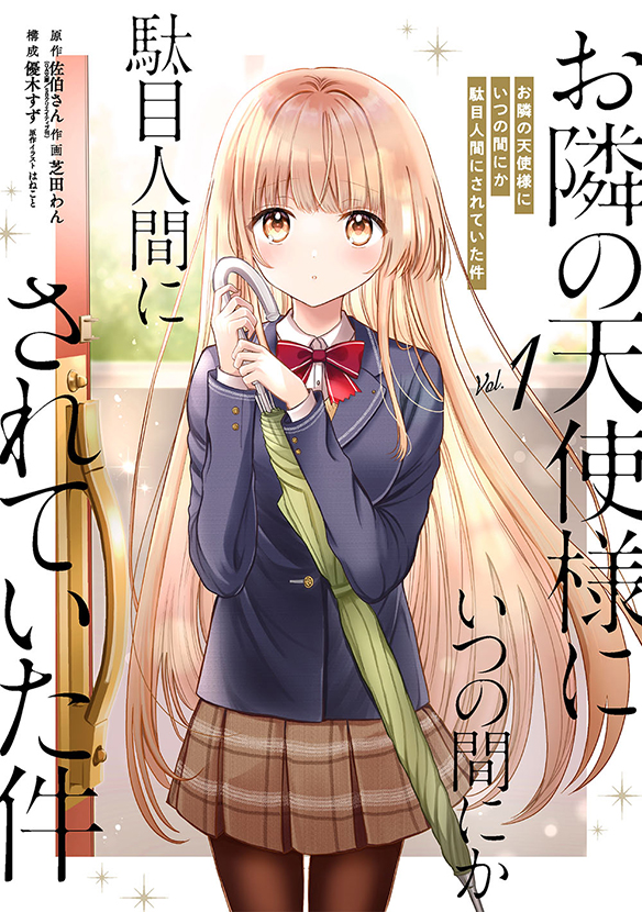 お隣の天使様にいつの間にか駄目人間にされていた件（1） | スクウェア