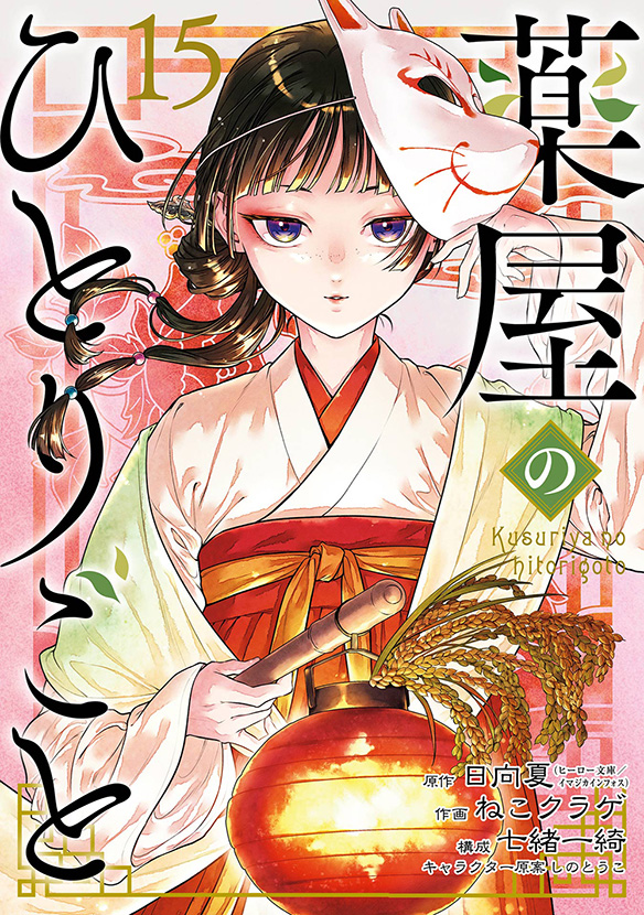 薬屋のひとりごと（15） | スクウェア・エニックス e-STORE