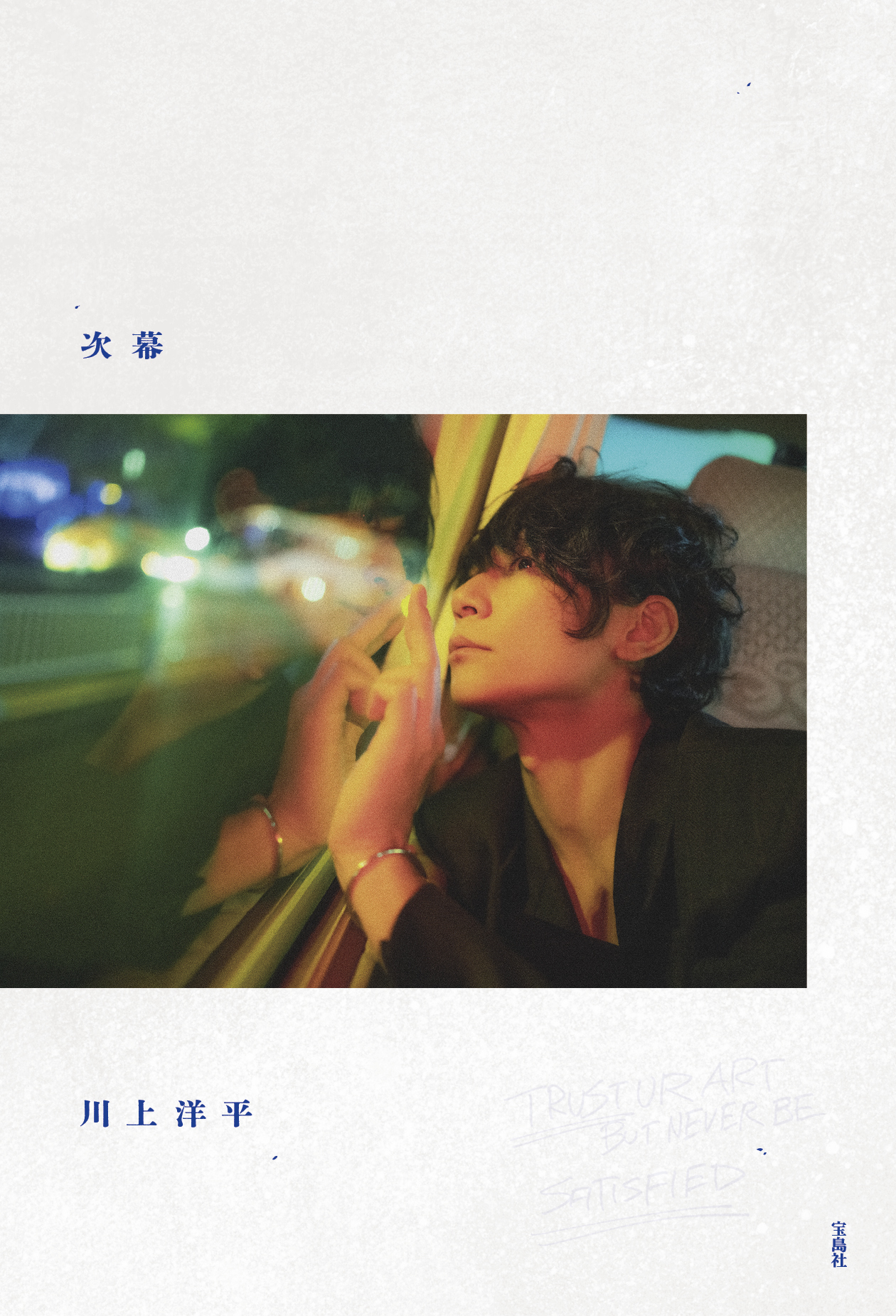 Alexandros]・川上洋平さん エッセイ『 次幕 』 発売記念メッセージ