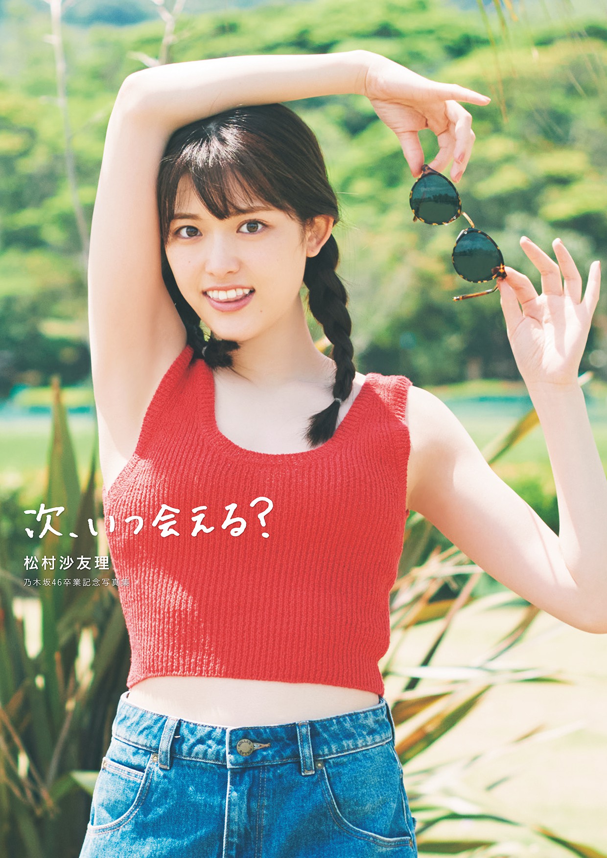 紀伊國屋書店 限定カバー版】マガジンハウス『次、いつ会える？ 松村沙
