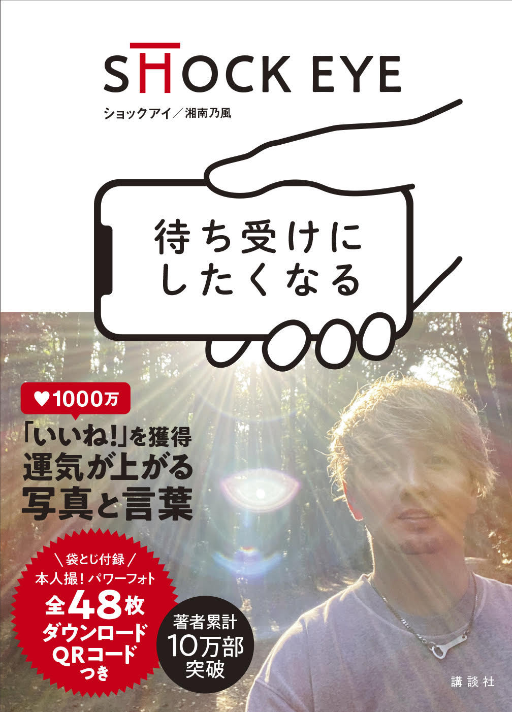 湘南乃風 SHOCK EYE さん『待ち受けにしたくなる』サイン本抽選販売