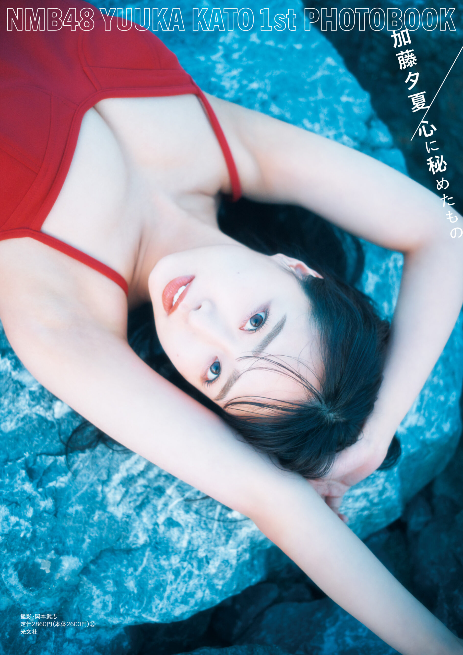 NMB48 加藤夕夏1st写真集『心に秘めたもの』（光文社）発売記念お渡し