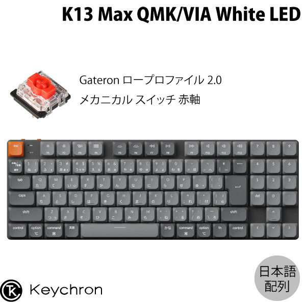 Keychron K13 Max ワイヤレス対応 テンキーレスメカニカルキーボード