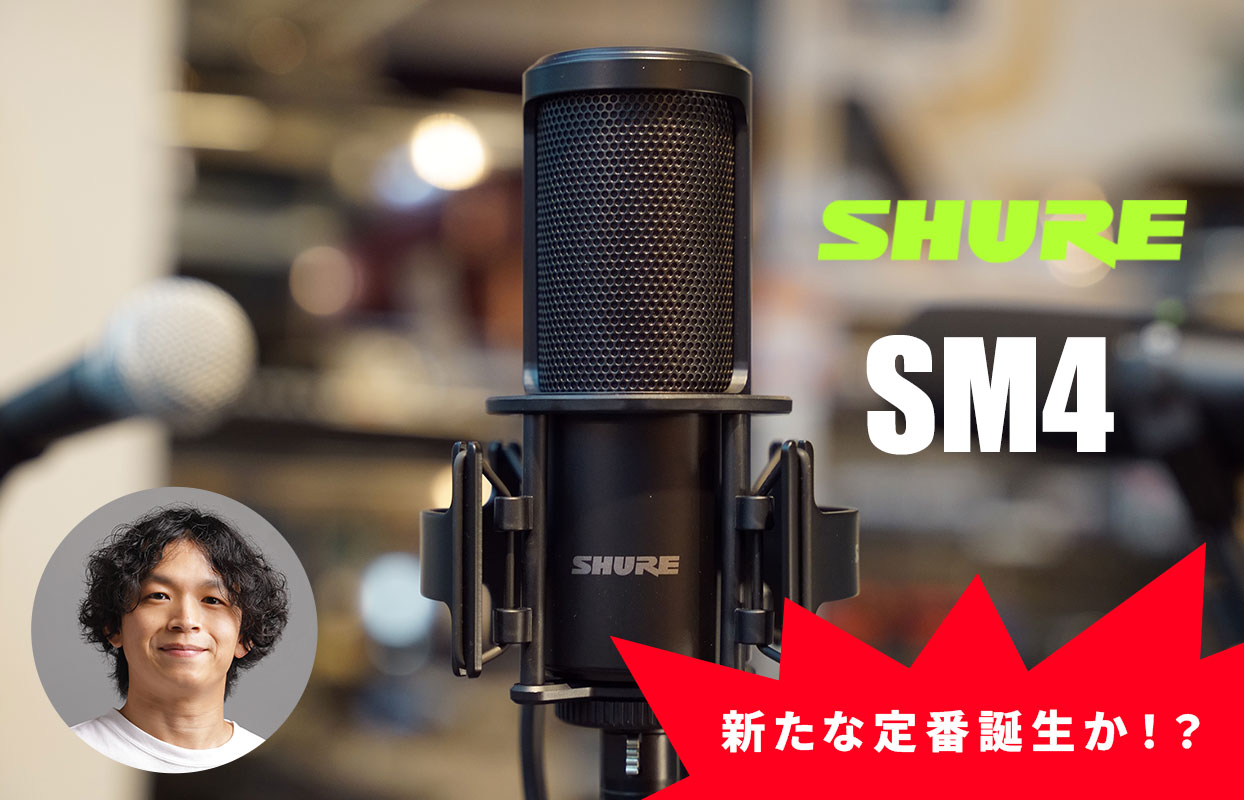 SHUREからホームレコーディング用マイクロフォンSM4がリリース！新たな