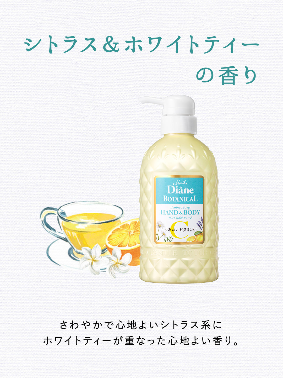 ハンド＆ボディソープ シトラス＆ホワイトティーの香り ダイアン