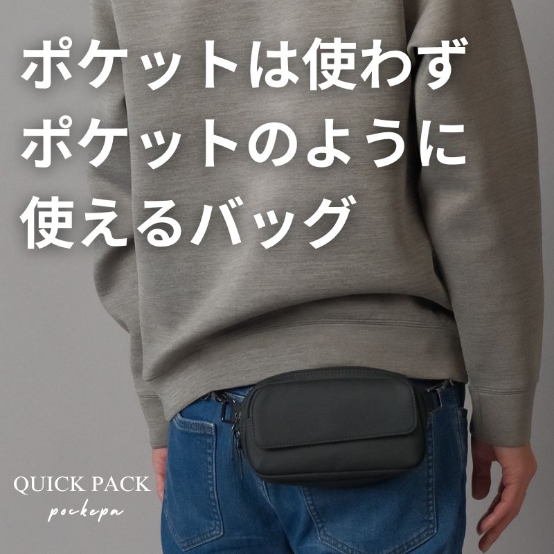 まるでポケットのようなバッグ「QUICK PACK pockepa」 – NIGオンライン