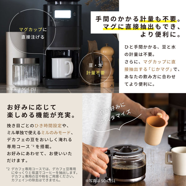 コーン式全自動コーヒーメーカー「カフェばこPRO」 SC-C271 | シロカ