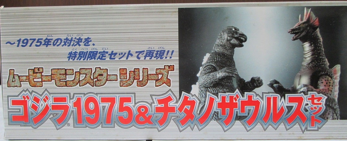ムービーモンスターシリーズ ゴジラ1975＆チタノザウルスセット