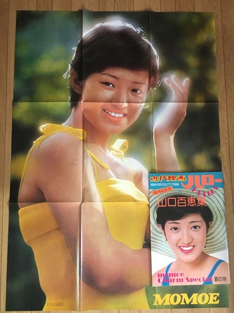 山口百恵特集号付属ジャンボポスター | 百恵ちゃん大好き親父