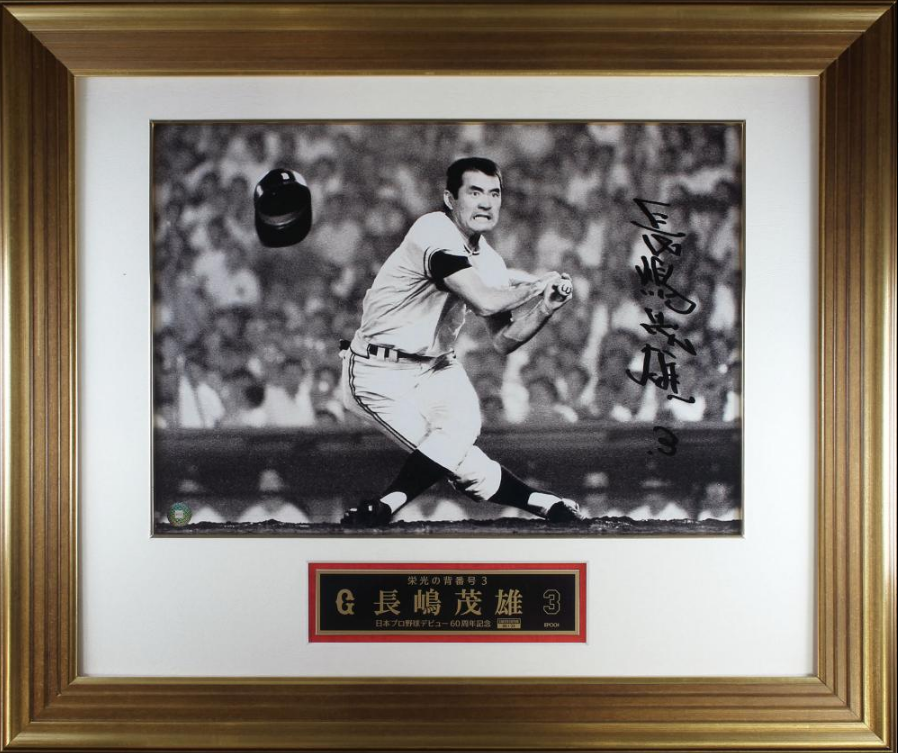 プロ野球】長嶋茂雄 プロ野球デビュー60周年記念 直筆サイン入りフォト