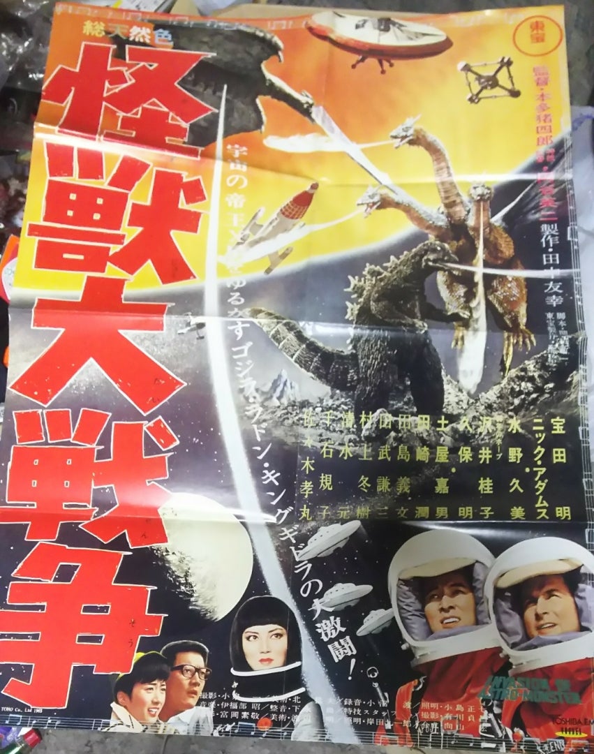 怪獣大戦争」ポスター | 特撮しか食さない男のブログ