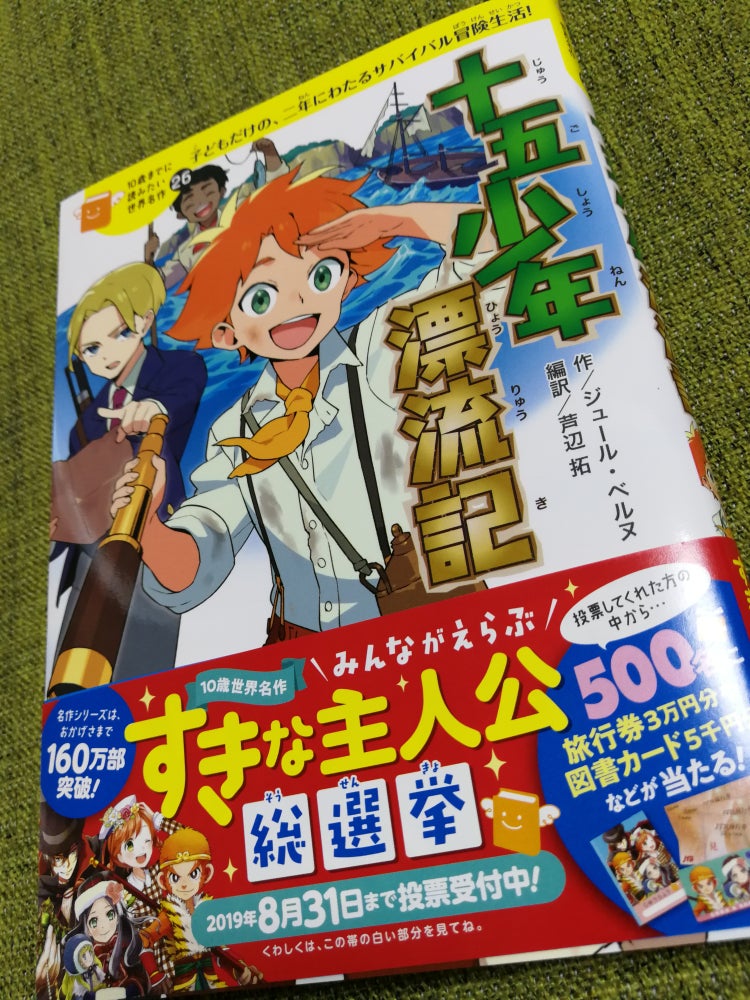 10歳までに読みたい世界名作26巻 十五少年漂流記 | 十五少年と波打つブログ