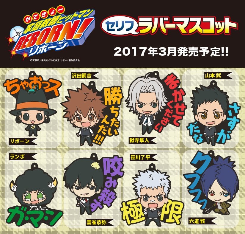 家庭教師ヒットマンREBORN! セリフラバーマスコット | リボーンファン