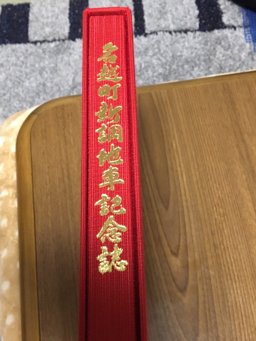 名越町新調地車記念誌 | 板原村のだんじり会館