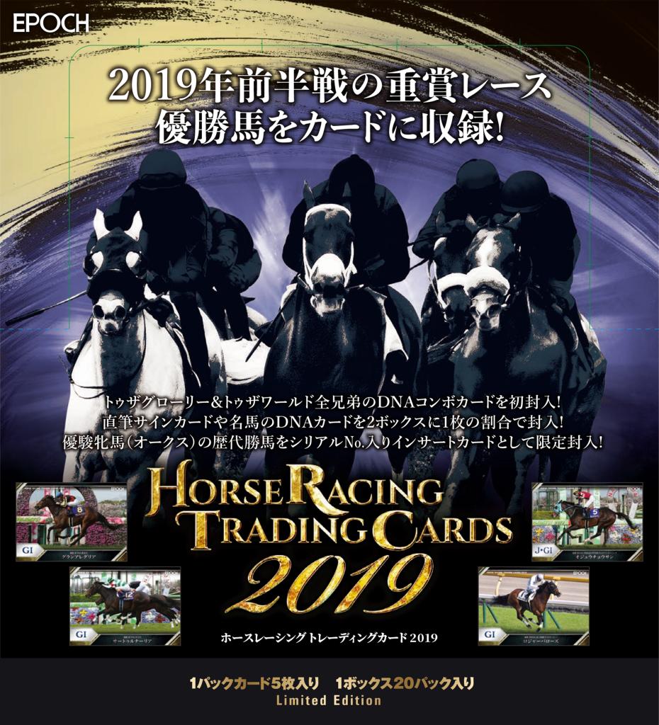 リスト！11月2日！EPOCH ホースレーシングトレーディングカード 2019