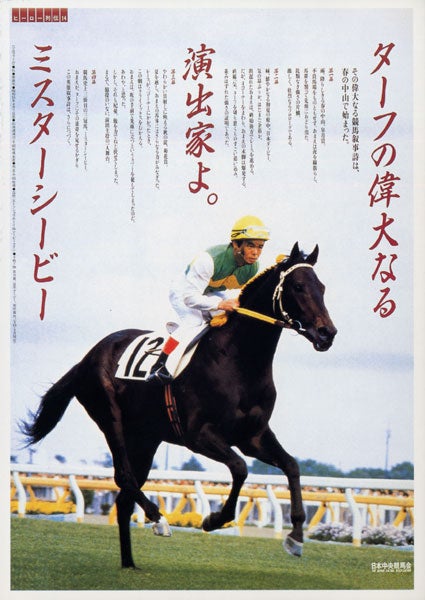 名勝負・有馬記念② 三冠馬の有馬記念－ミスターシービー