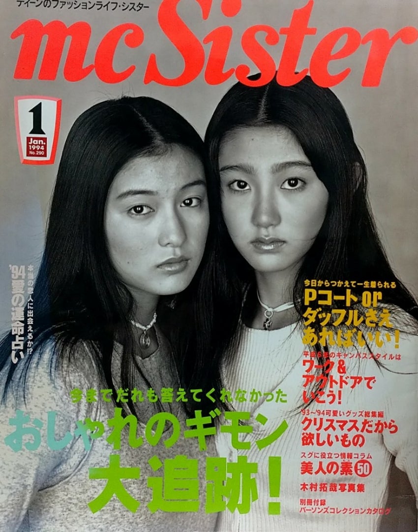 mc Sister エムシーシスター 1994年1月号 No.290 | 文献書院ブンケン