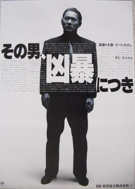 世界のキタノ「ビートたけし=北野武」のポスターです。その男凶暴