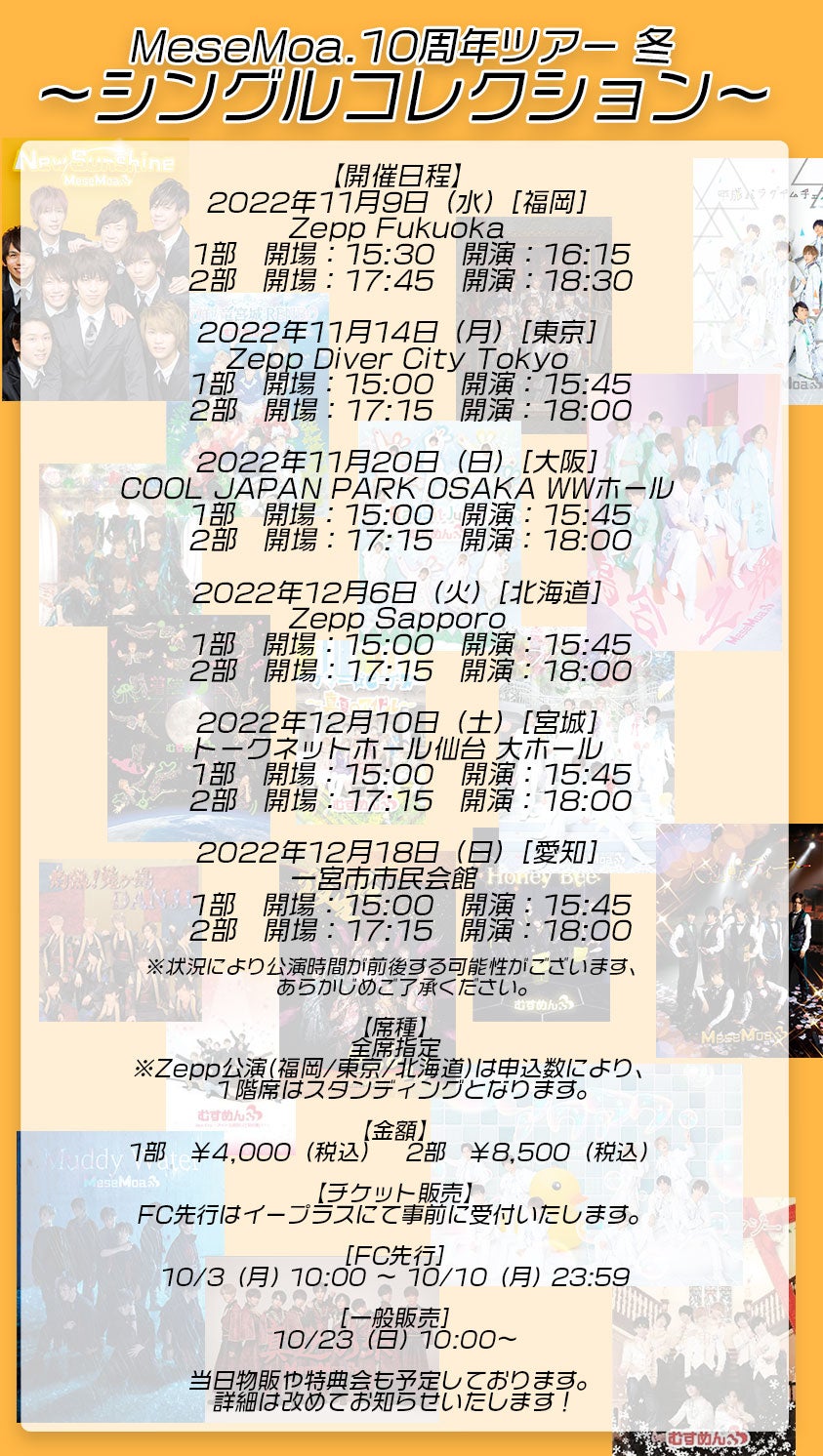 MeseMoa.10周年ツアー冬 〜シングルコレクション～ 開催詳細 | MeseMoa.