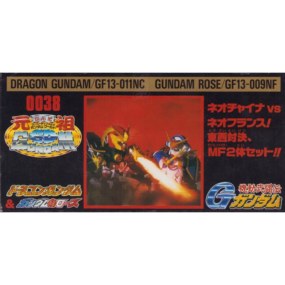 元祖SDガンダム 新No.0038 ドラゴンガンダム&ガンダムローズ | 浪江町