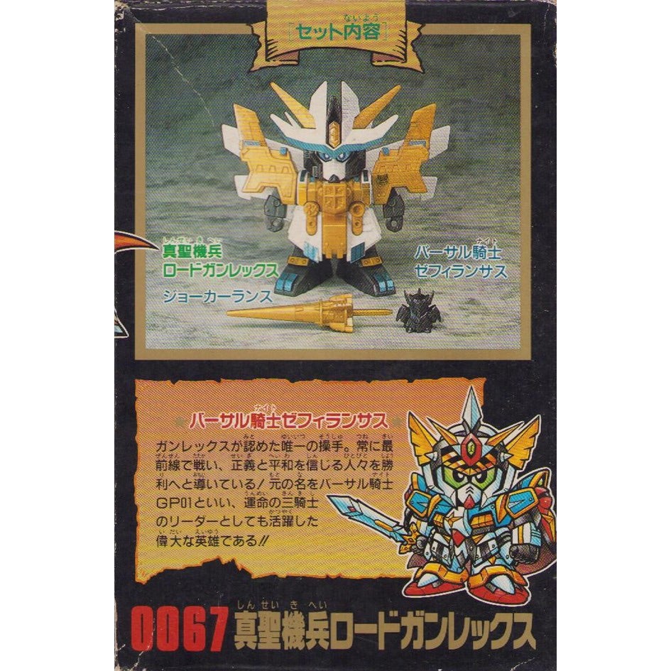 元祖SDガンダム 新No.0067 真聖機兵ロードガンレックス | 浪江町