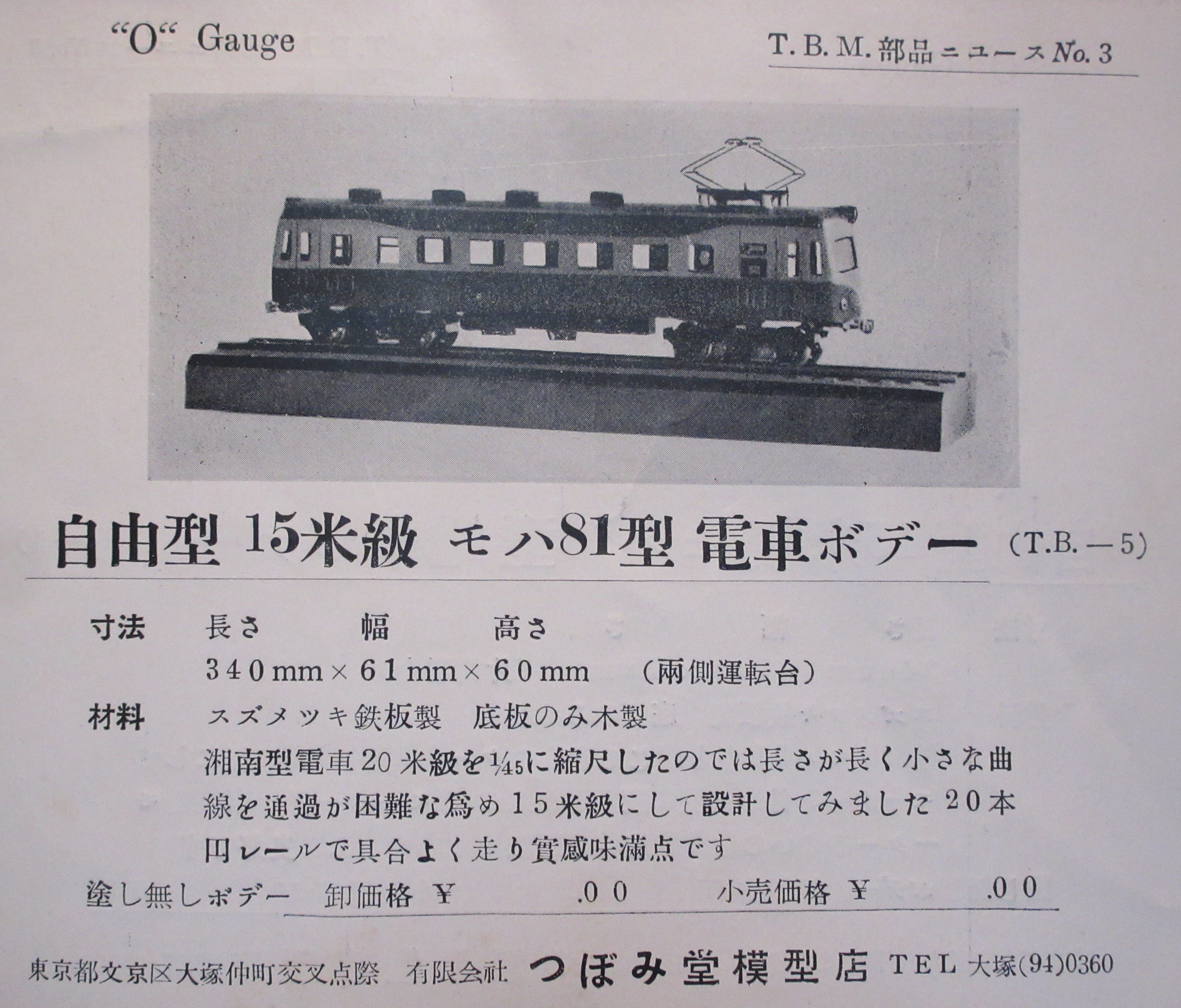 ☆1950年つぼみ堂 三線式Oゲージ モハ81とクモユニ81の仲間たち