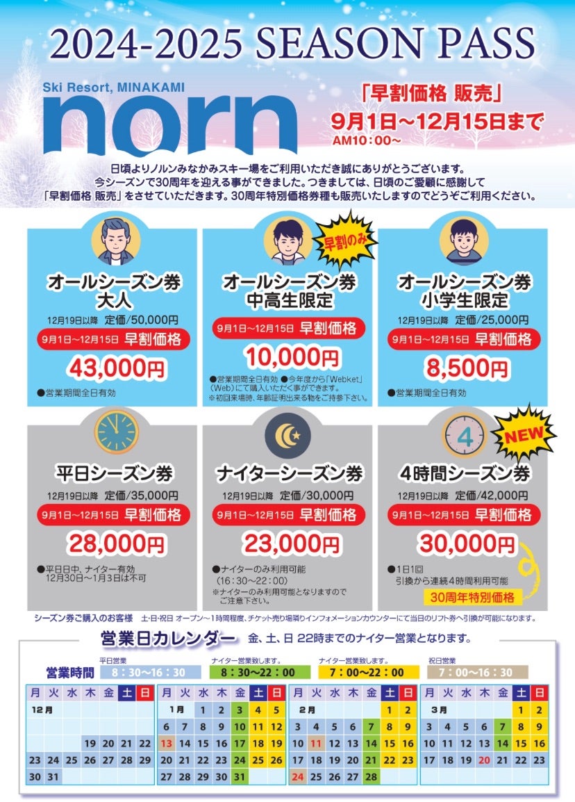 早割シーズン券（ノルンみなかみスキー場） | ジュニア・アルペン