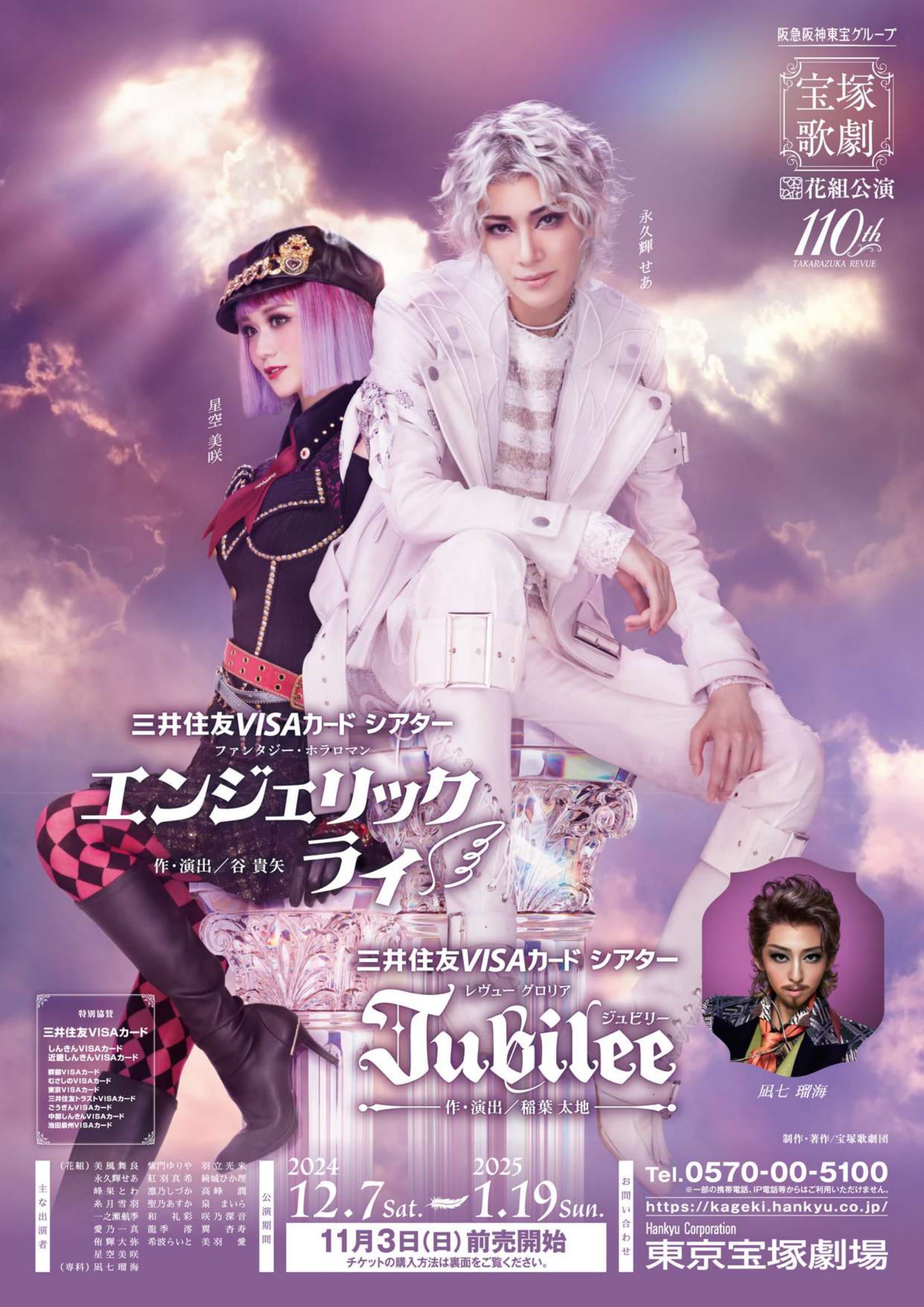 宝塚歌劇団花組『エンジェリックライ／Jubilee』東京宝塚劇場 | てる