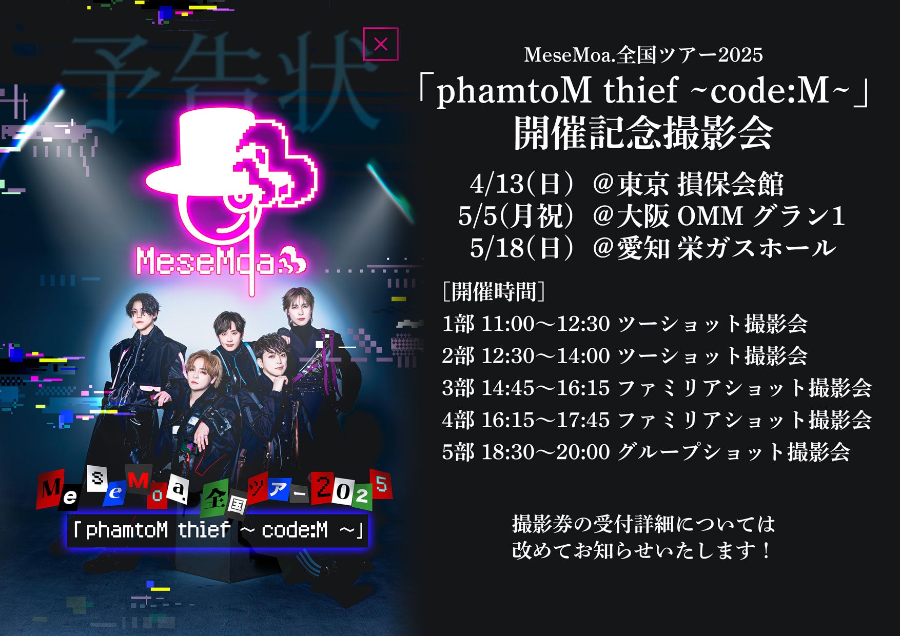 MeseMoa.全国ツアー2025「phamtoM thief 〜code:M〜」開催記念撮影会