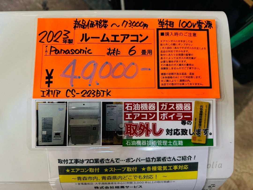 パナソニックの6畳用エアコン！ 青森市のリサイクルショップ・ボンバー