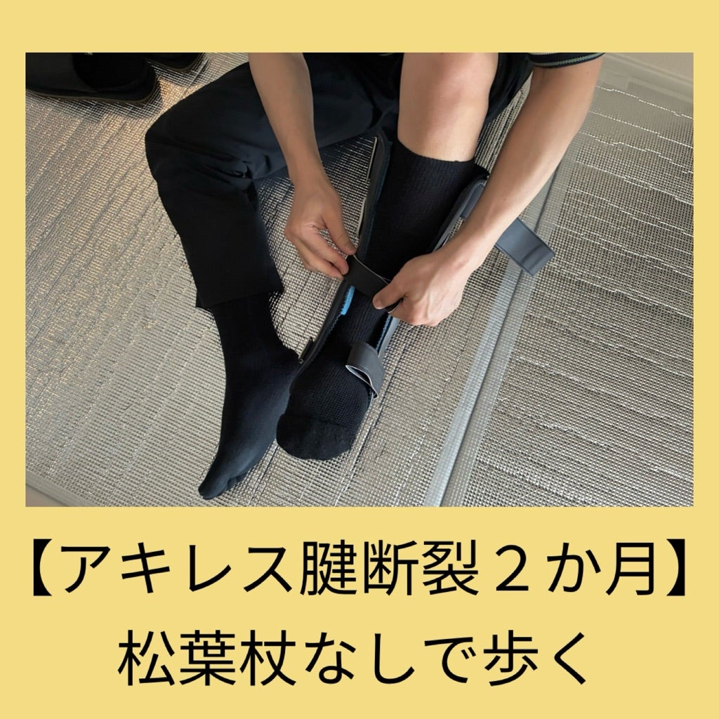 アキレス腱断裂2か月（松葉杖なしで歩く） 装具なし | 難病ジストニア