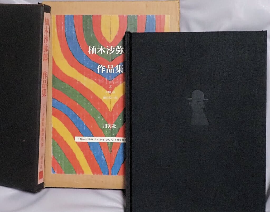 私のコレクション 『柚木沙弥郎 作品集』 | 最終回文庫