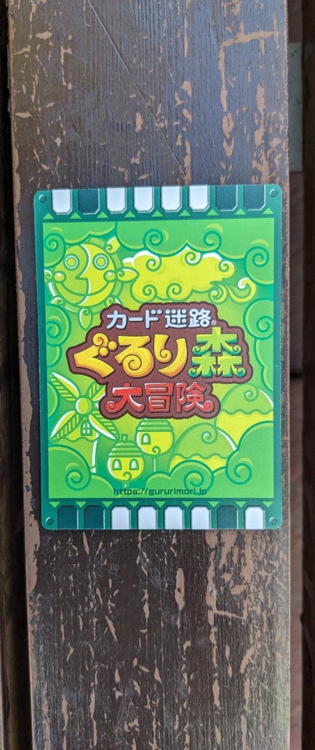 ぐるり森 | メロメロパンチのメロ迷路日記