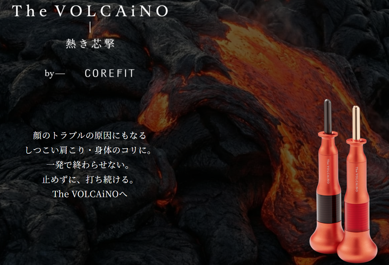 コアフィットボディドライバーがリニューアルでボルケーノに！違いを