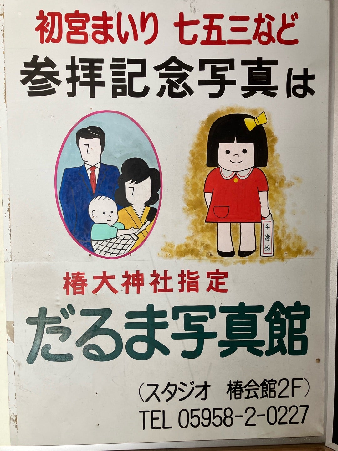 ホーロー看板見つけた！(随時更新) | 大道芸人 加藤みきおのブログです
