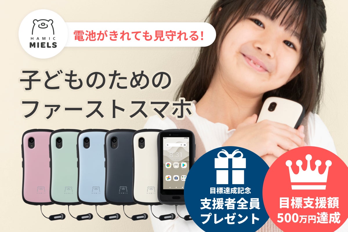 地域のみんなでみまもるファーストスマホ「Hamic MIELS」新登場