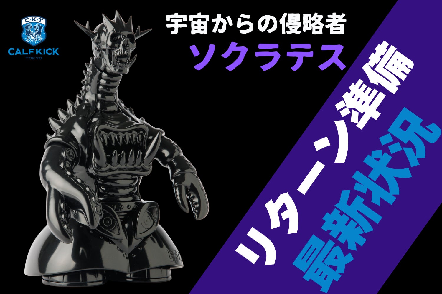 活動報告一覧 - 【ソフビ玩具製作】カーフキック東京のソフビ第5弾