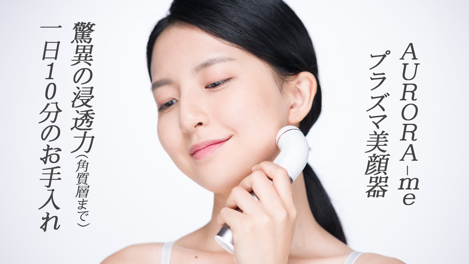 プラズマと微弱電流が肌に弾力を与えるホームビューティーデバイス