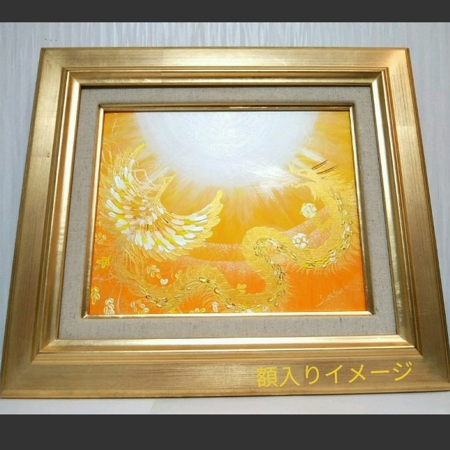 風水最強開運縁起画＊光喜鳳凰と黄金龍～太陽～ダブル玉持ち 金運出世
