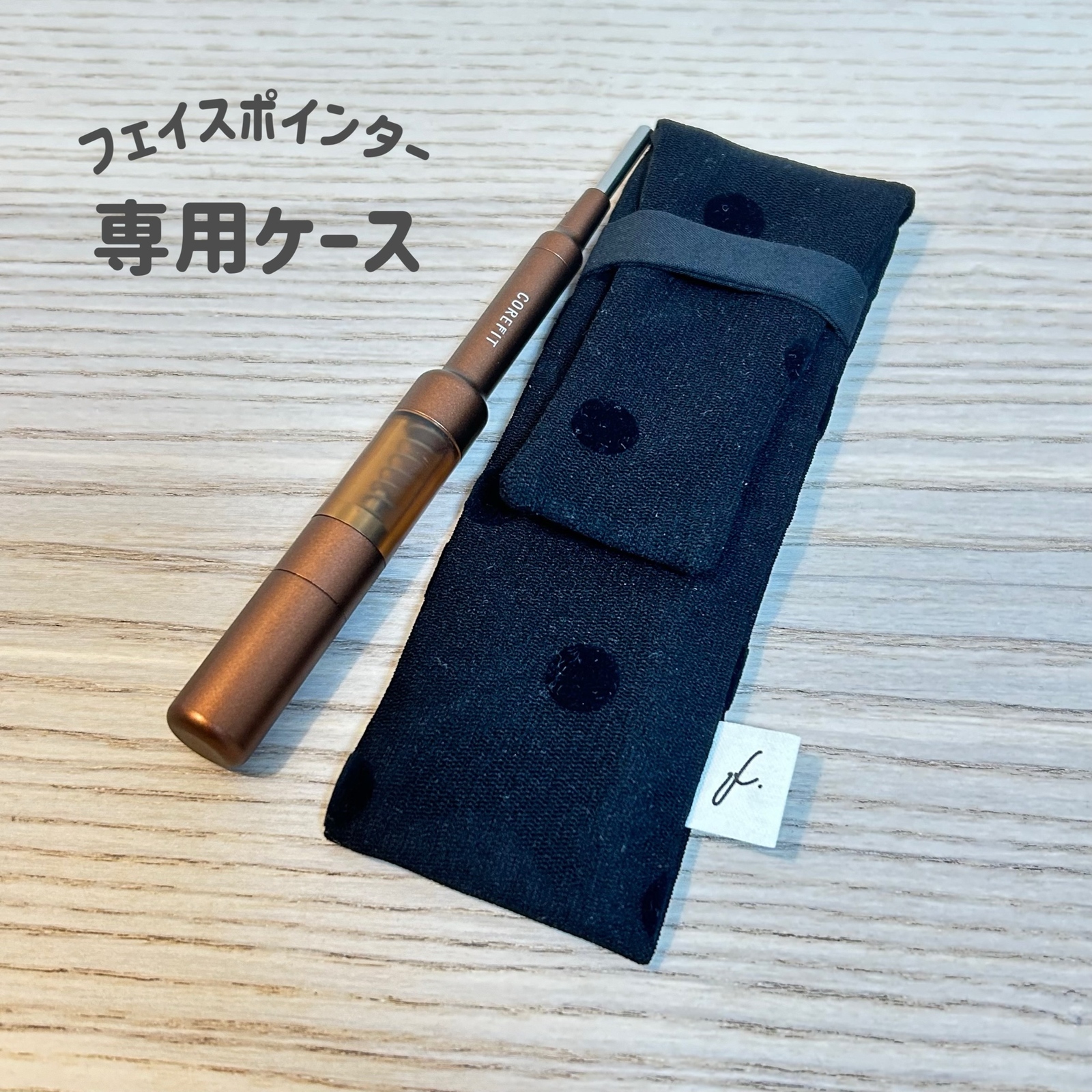 コアフィット フェイスポインター 正規品 専用ポーチ付き 小顔
