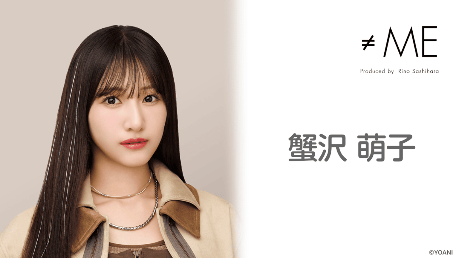 蟹沢 萌子（≠ME）｜SHOWROOM(ショールーム)