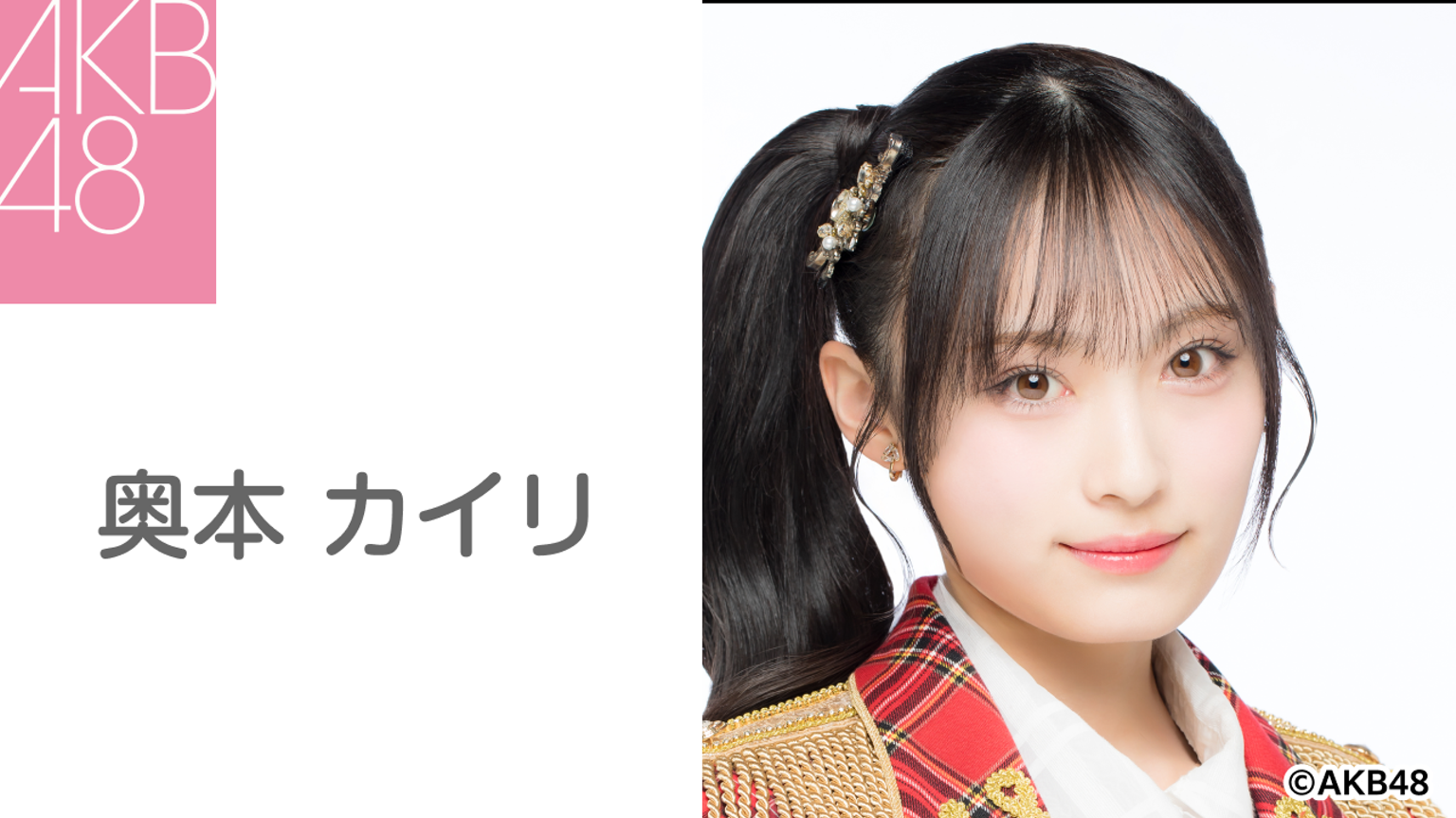 奥本 カイリ（AKB48） - プロフィール - SHOWROOM(ショールーム)