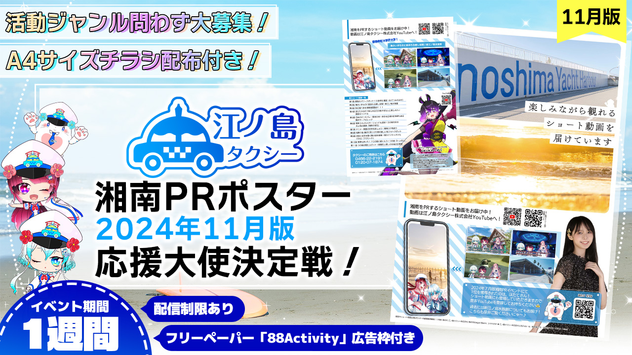 チラシ配布付き】湘南PRポスター2024年11月版応援大使決定戦